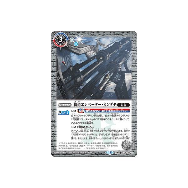 BANDAI（バンダイ） バトルスピリッツ BS73-068 (A)軌道エレベーター