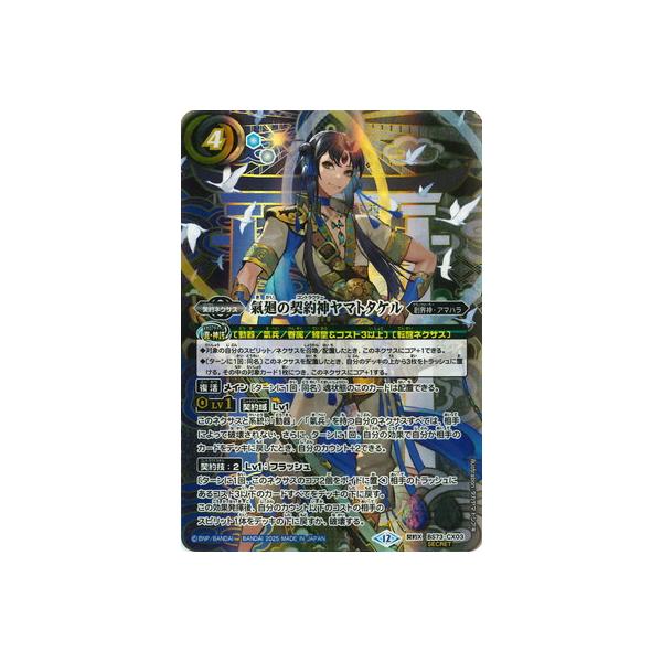 BANDAI（バンダイ） バトルスピリッツ 【SECRET】BS73-CX03 氣廻の契約