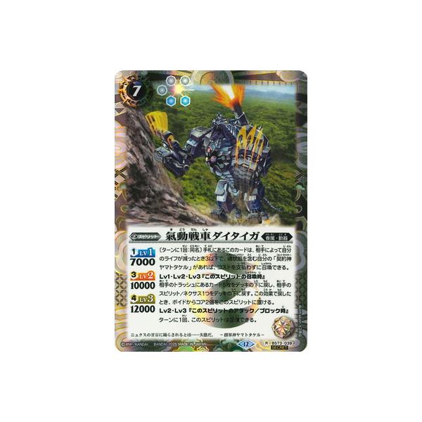 バトルスピリッツ 専用 BANDAI（バンダイ） バトルスピリッツ 【SECRET】BS73-039 氣動戦車