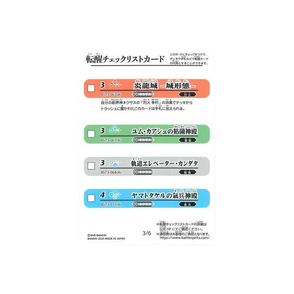 BANDAI（バンダイ） バトルスピリッツ 【BS73】転醒チェックリスト