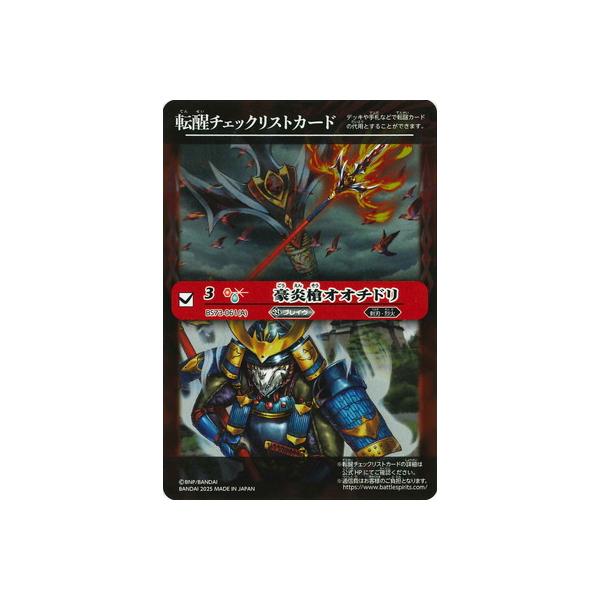 BANDAI（バンダイ） バトルスピリッツ 【BS73】転醒チェックリスト