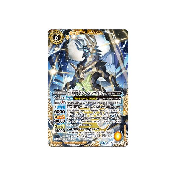 BANDAI（バンダイ） バトルスピリッツ BS75-X10 雷神龍皇ヴァジュラ