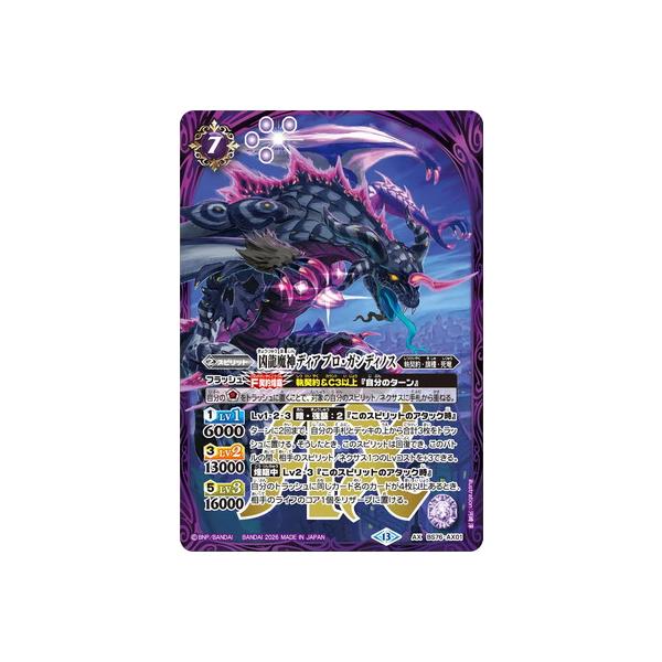 バトルスピリッツ BS76-AX01 凶龍魔神ディアブロ・ガンディノス AX