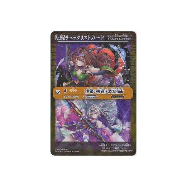 バトルスピリッツ 【プレバン限定】転醒チェックリストカード【［紫銀 
