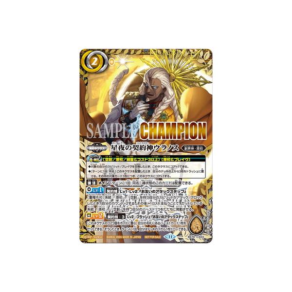星夜の契約神ウラノスwinner版バトスピ