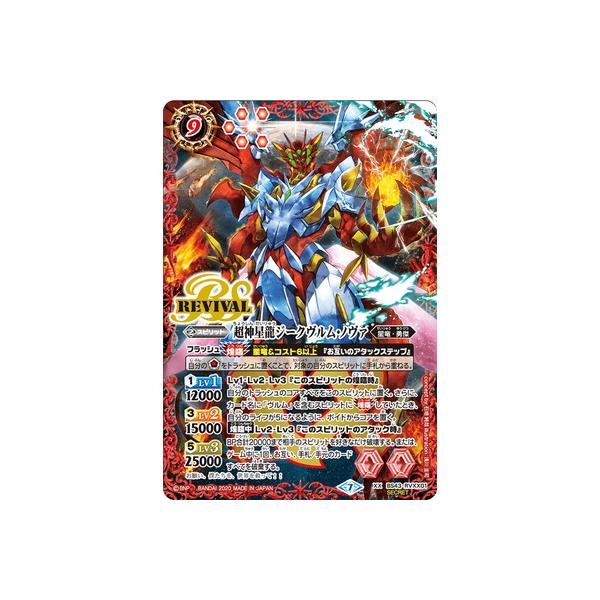 BANDAI（バンダイ） バトルスピリッツ 【SECRET】【BSC36】BS43-RVXX01