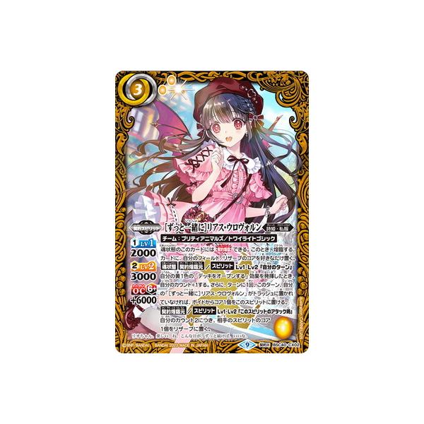 78%OFF!】 バトスピ 契約X ずっと一緒に リアス ウロヴォルン② BSC40