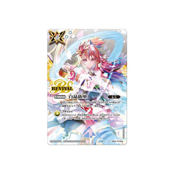 BANDAI バトルスピリッツ 【BSC46】BS52-RV008 白晶防壁【バンリ BANDAI バトルスピリッツ 【BSC46】BS52-RV008 白晶防壁【バンリ