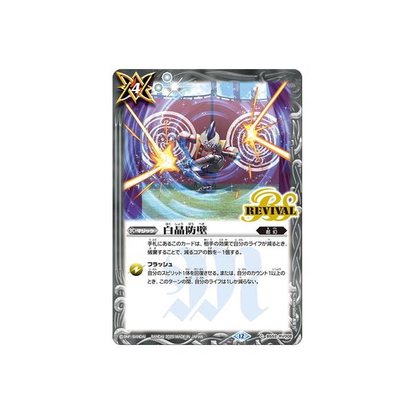 BANDAI バトルスピリッツ 【BSC47】BS52-RV008 白晶防壁【2025