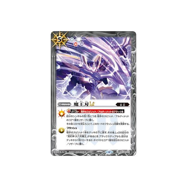 BANDAI（バンダイ） バトルスピリッツ BSC48-055 魔王刃LT C : フル