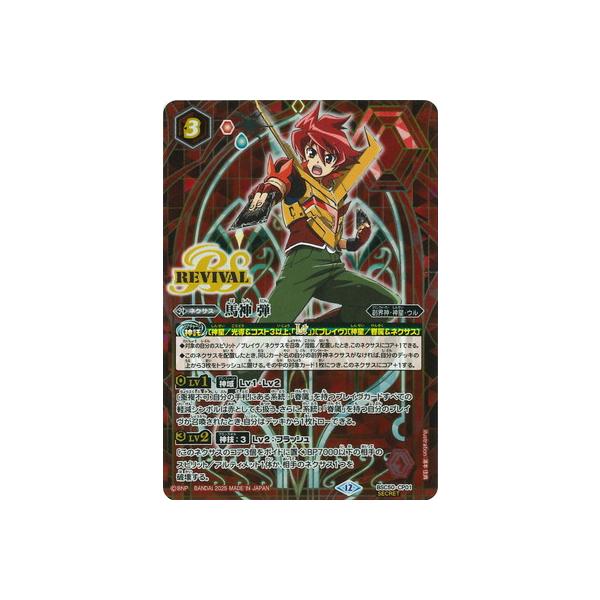 馬神弾 リバイバル シークレット BSC50-CP01 BANDAI（バンダイ） バトルスピリッツ 【SECRET】BSC50-CP01 馬神 弾