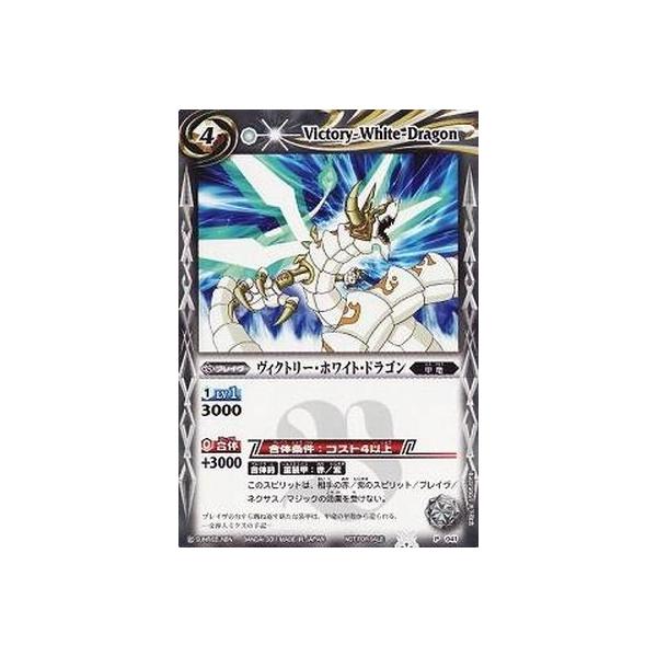 BANDAI バトルスピリッツ/P041 ヴィクトリー・ホワイト・ドラゴン 