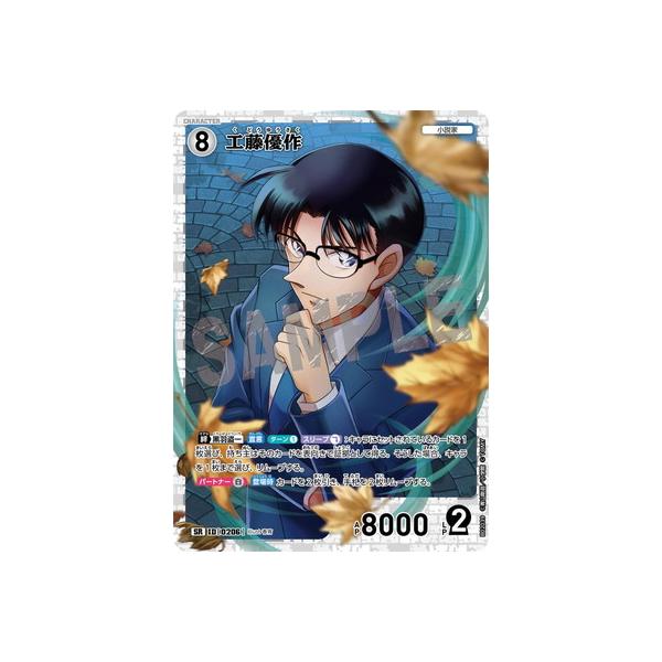タカラトミー（TAKARA TOMY） 名探偵コナンTCG B02039 工藤優作 SR [ID