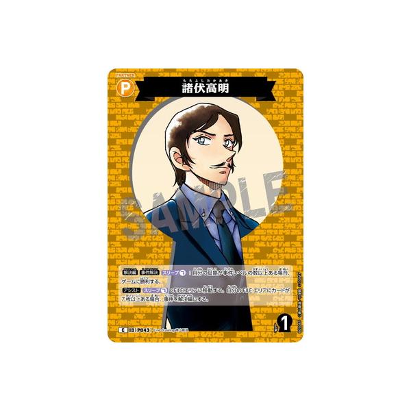 タカラトミー（TAKARA TOMY） 名探偵コナンTCG B05085 諸伏高明 C [ID