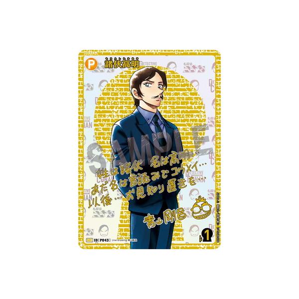 おまけ付き（写真2枚目）】名探偵コナン 諸伏高明 SEC サイン版 2025