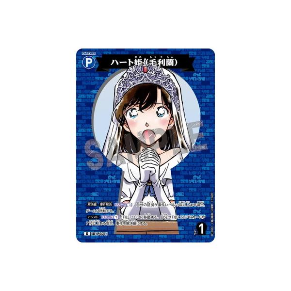 タカラトミー（TAKARA TOMY） 名探偵コナンTCG D10002 ハート姫（毛利