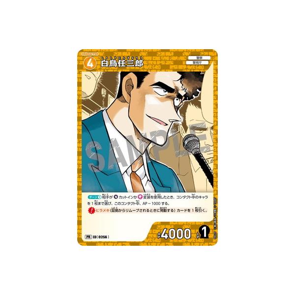 タカラトミー 名探偵コナンTCG PR029 白鳥任三郎 PR [ID:0256
