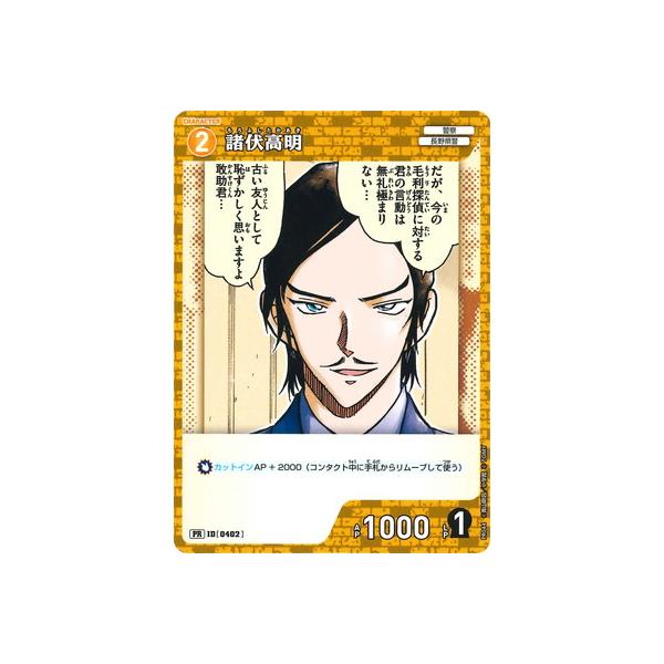 タカラトミー（TAKARA TOMY） 名探偵コナンTCG PR044 諸伏高明 PR [ID