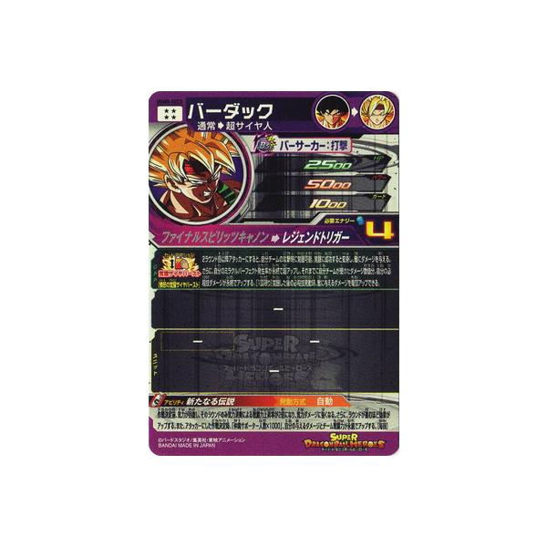 スーパードラゴンボールヒーローズ UGM8-SEC3 バーダック UR | JChere