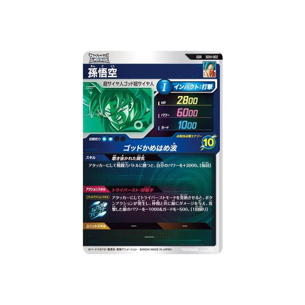 ドラゴンボールスーパーダイバーズ SDV1-002 孫悟空 GDR | JChere