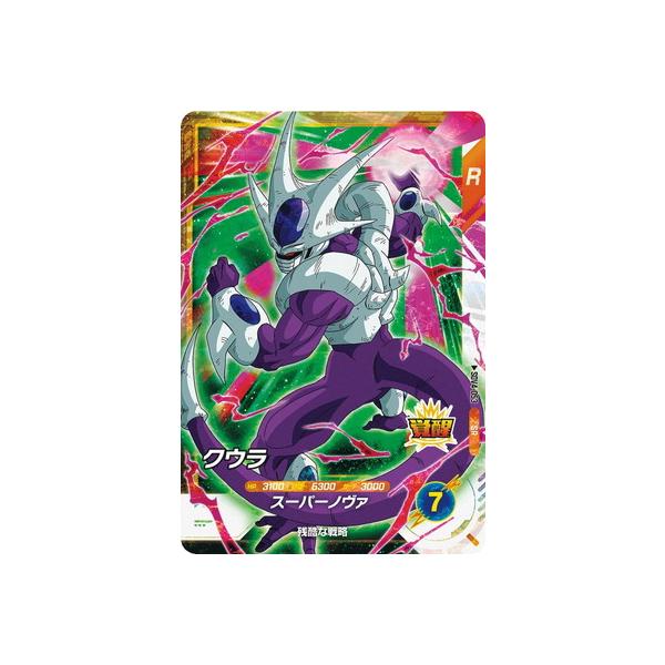 ドラゴンボールダイバーズ SDV4 GDR ドラゴンボールスーパーダイバーズ SDV4-053 SR クウラ 【4弾