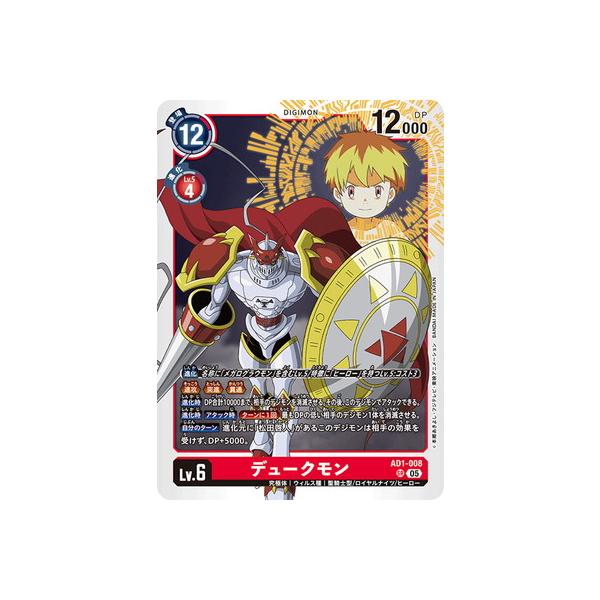 デジモン デジモンカードゲーム AD1-008 デュークモン SR : フル