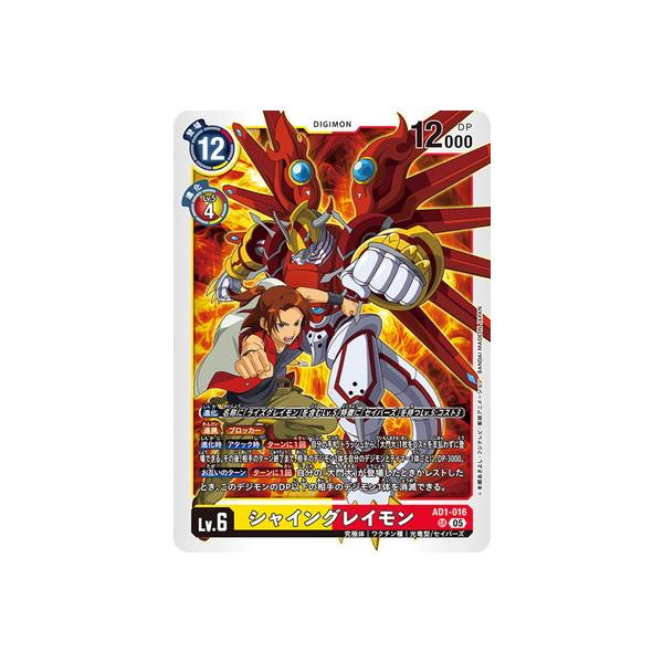 デジモンカードゲーム AD1-016 シャイングレイモン SR
