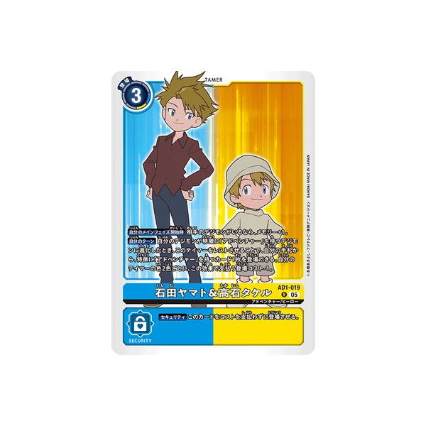 デジモン デジモンカードゲーム AD1-019 石田ヤマト＆高石タケル R