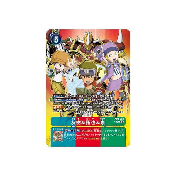 デジモン デジモンカードゲーム 【パラレル】AD1-020 友樹＆拓也＆泉 R