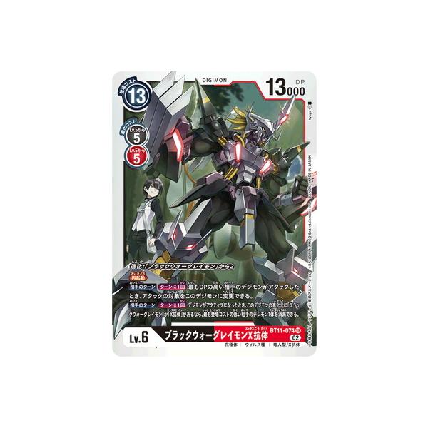 デジモン デジモンカードゲーム BT11-074 ブラックウォーグレイモンX