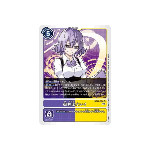デジモンカード 御神楽ミレイ BT11-094 3枚セット デジモン デジモンカードゲーム BT11-094 御神楽ミレイ SR