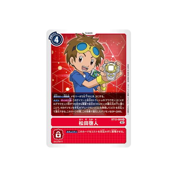 デジモン デジモンカードゲーム BT12-089 松田啓人 R : フルアヘッド