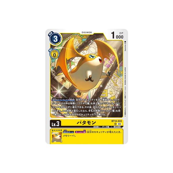 デジモン デジモンカードゲーム BT14-033 パタモン SR : フルアヘッド