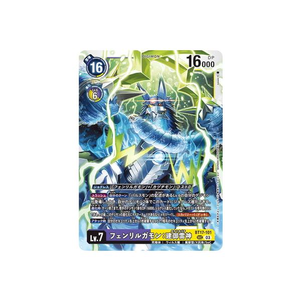 デジモン デジモンカードゲーム BT17-101 フェンリルガモン：建御雷神
