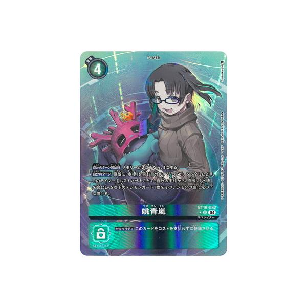 姚青嵐 U パラレル ４枚セット『BT19-082』 デジモン デジモンカードゲーム 【パラレル】BT19-082 姚青嵐 U