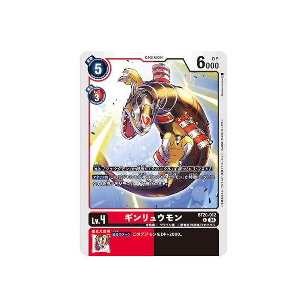 デジモンカードゲーム BT20-012 ギンリュウモン C