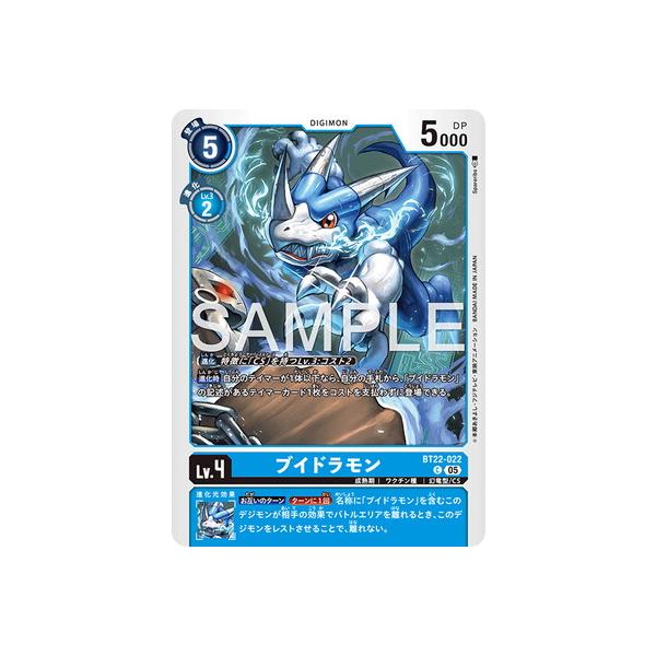 デジモンカードゲーム BT22-022 ブイドラモン C
