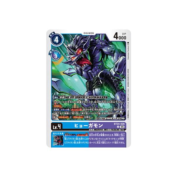 デジモンカードゲーム BT24-026 ヒョーガモン U