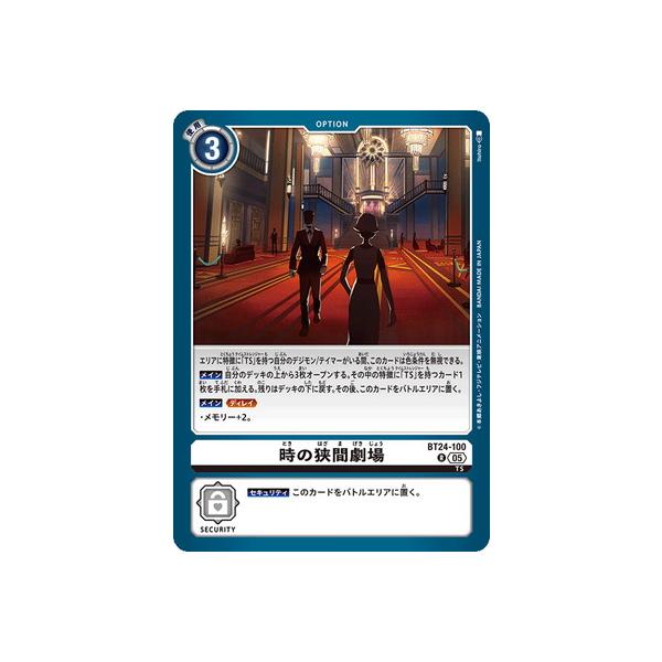 デジモン デジモンカードゲーム BT24-100 時の狭間劇場 R : フル