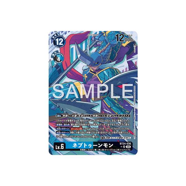 デジモン デジモンカードゲーム 【パラレル】BT24-030 ネプトゥーン