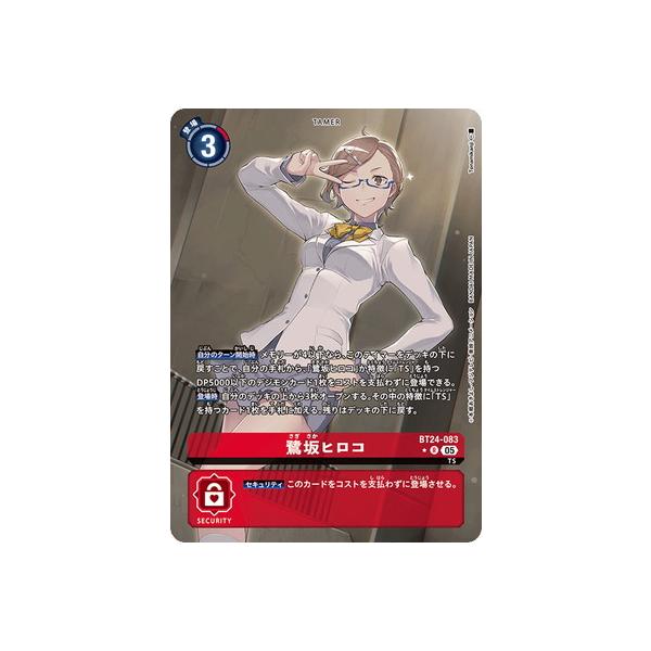デジモン デジモンカードゲーム 【パラレル】BT24-083 鷺坂ヒロコ R