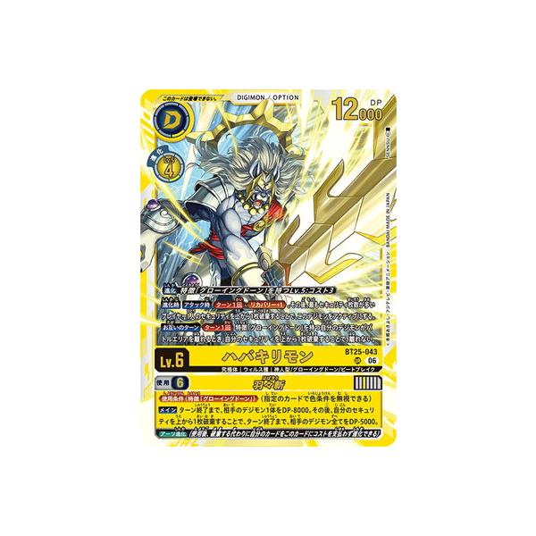 デジモン デジモンカードゲーム BT25-043 ハバキリモン UR : フル