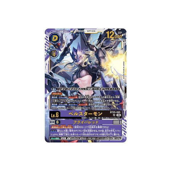 デジモン デジモンカードゲーム BT25-085 ベルスターモン UR : フル
