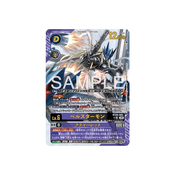 デジモン デジモンカードゲーム 【パラレル】BT25-085 ベルスターモン