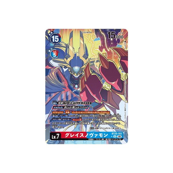 デジモン デジモンカードゲーム 【パラレル】BT25-103 グレイスノヴァ