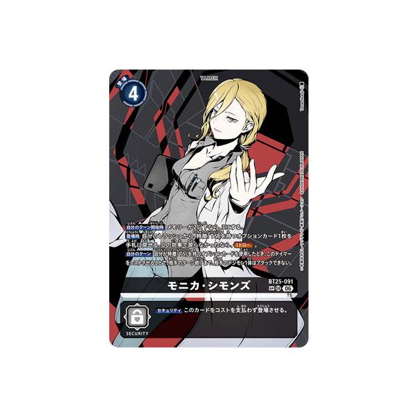 デジモン デジモンカードゲーム 【スペシャルカード】BT25-091 モニカ