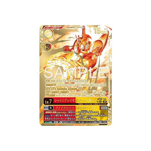 デジモン デジモンカードゲーム 【希少パラレル】BT25-104 シャイン