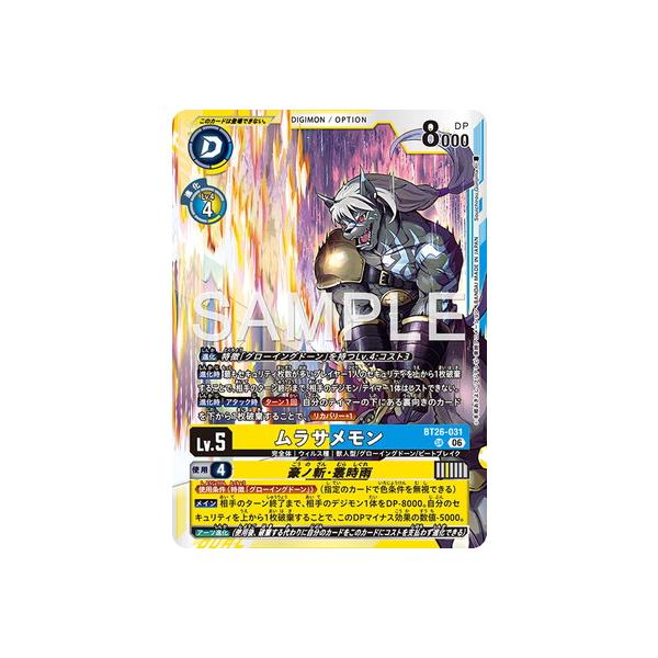 デジモンカードゲーム BT26-031 ムラサメモン SR