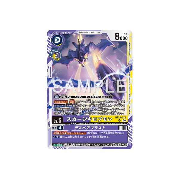 デジモンカードゲーム BT26-075 スカージキロプモン SR