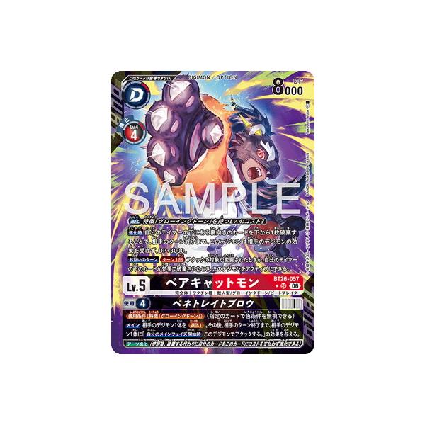 デジモンカードゲーム 【パラレル】BT26-057 ベアキャットモン SR